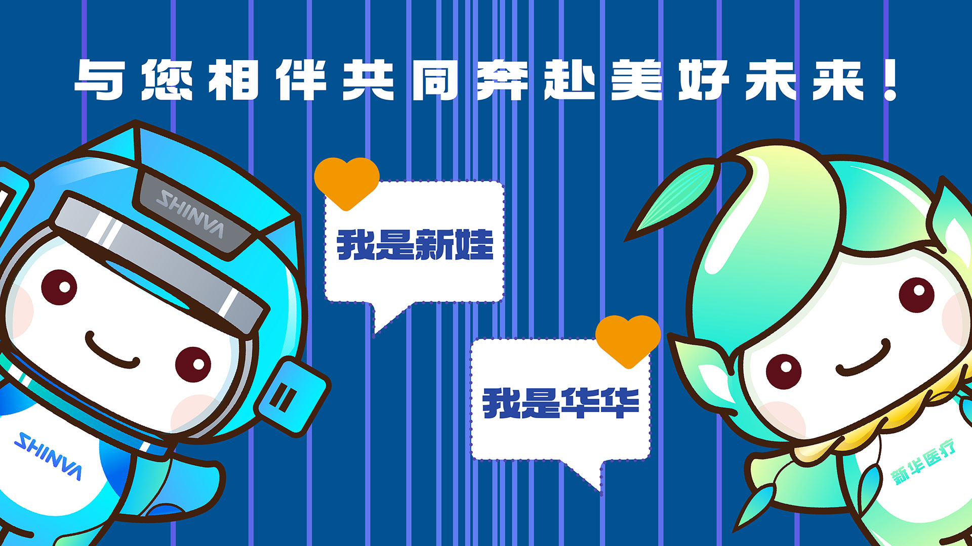 与您相伴共同奔赴美好未来！